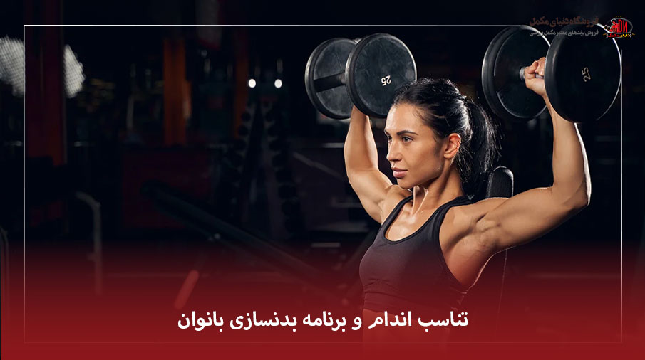 بدنسازی بانوان