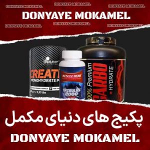 پکیج‌های دنیای مکمل Donyaye-Mokamel