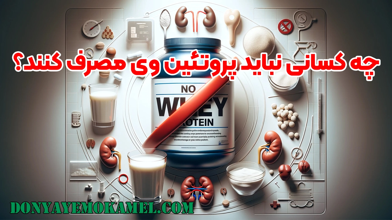 چه کسانی نباید پروتئین وی مصرف کنند؟