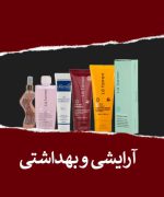 سایر محصولات آرایشی و بهداشتی