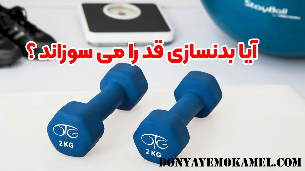 آیا بدنسازی قد را می سوزاند ؟