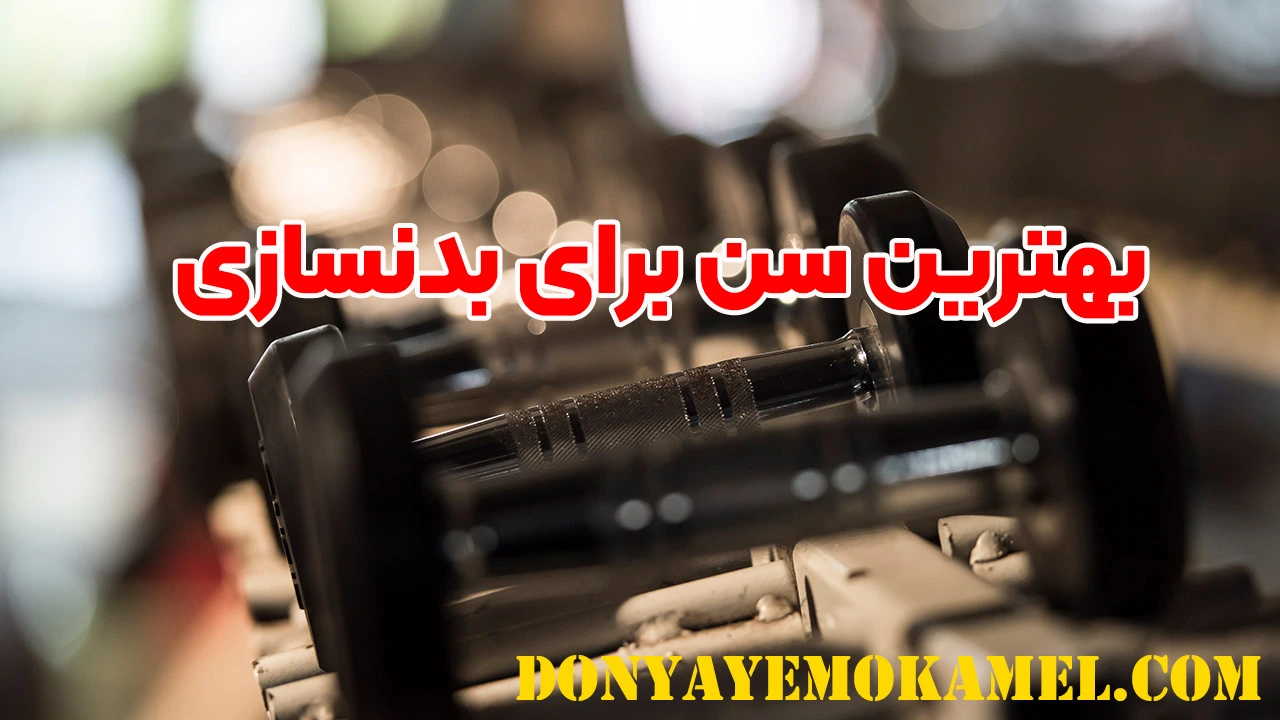 بهترین سن برای بدنسازی