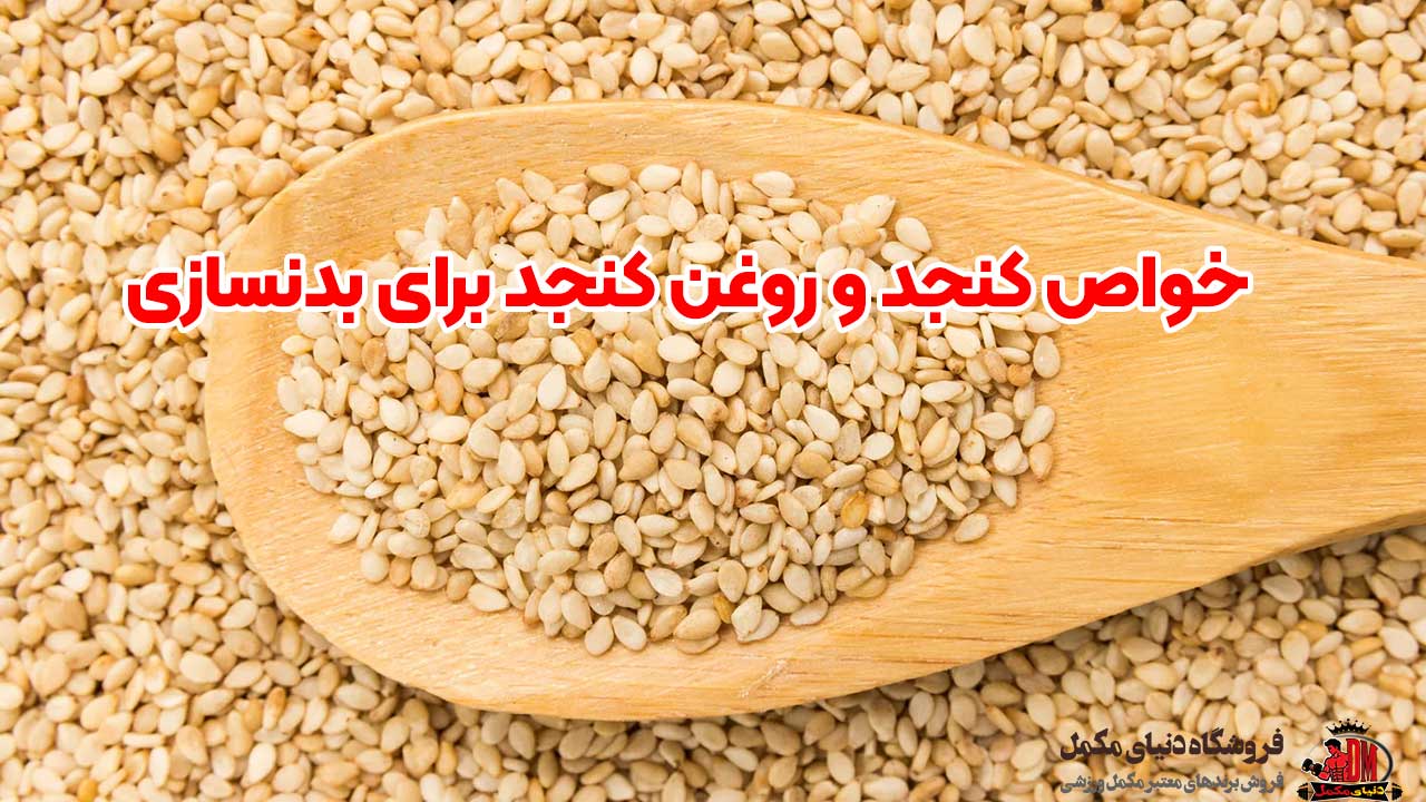 خواص کنجد و روغن کنجد برای بدنسازی