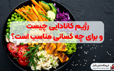رژیم کانادایی چیست و برای چه کسانی مناسب است؟