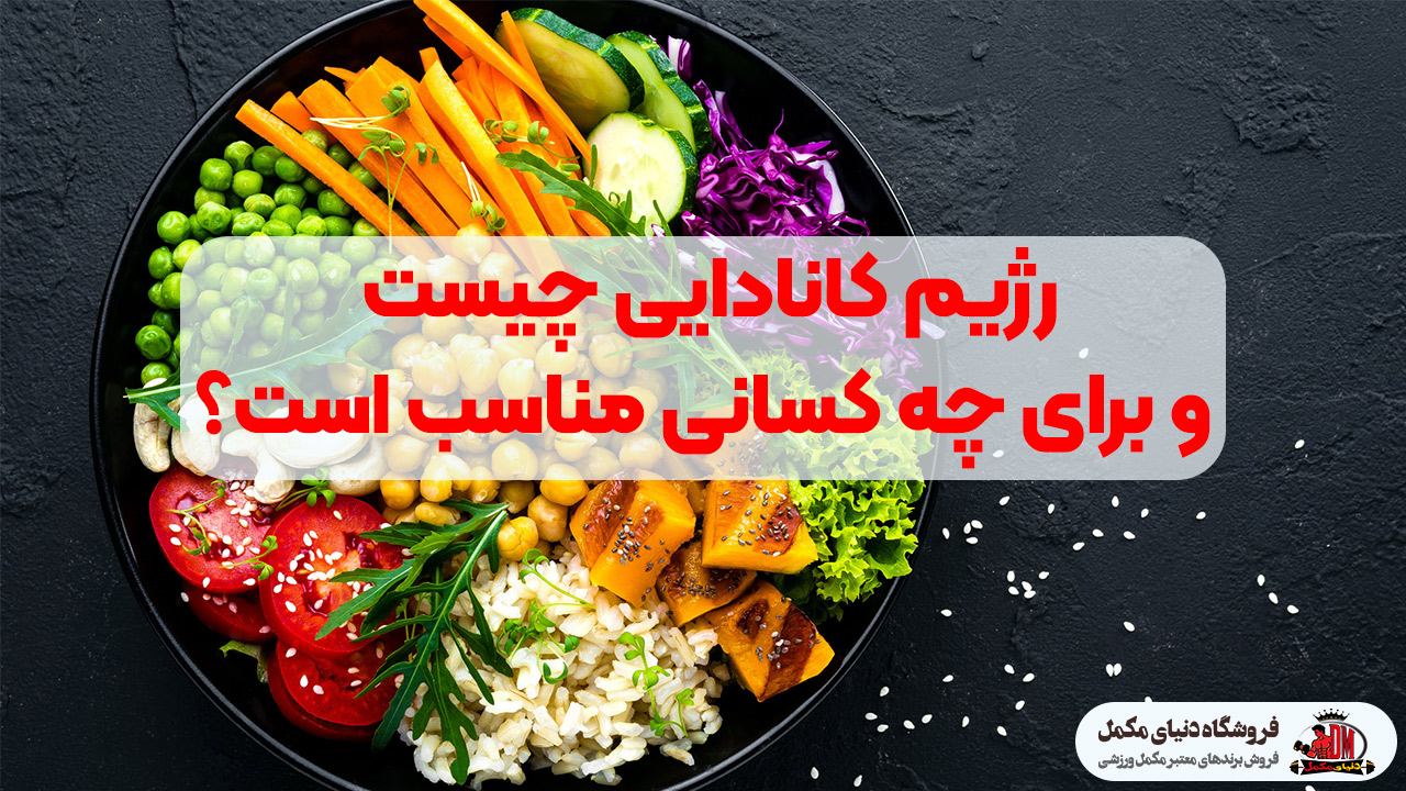 رژیم کانادایی چیست و برای چه کسانی مناسب است؟