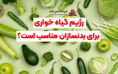 رژیم گیاه خواری برای بدنسازان مناسب است؟