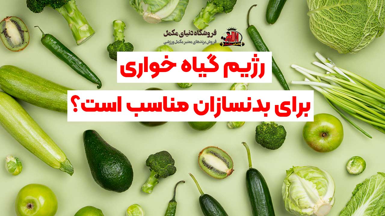 رژیم گیاه خواری برای بدنسازان مناسب است؟