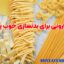 ماکارونی برای بدنسازی