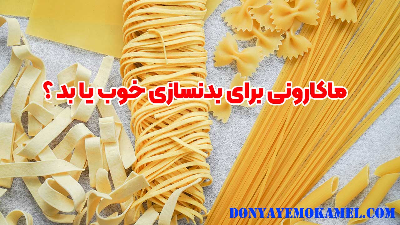 ماکارونی برای بدنسازی