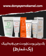 پک روتین پوست چرب درماتیپیک