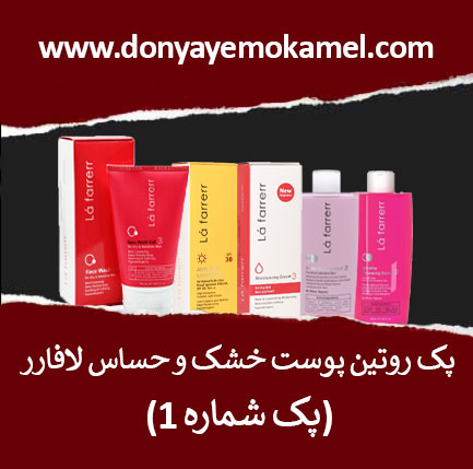 پک روتین پوست خشک لافارر