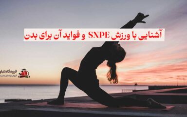 ورزش SNPE