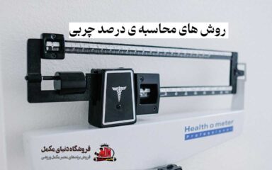 روش های محاسبه ی درصد چربی