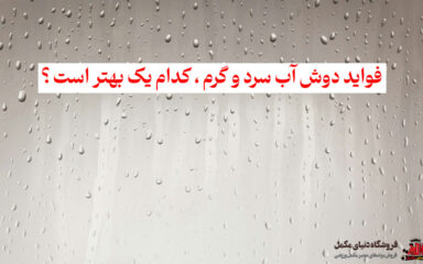 فواید دوش آب سرد و گرم ، کدام یک بهتر است ؟