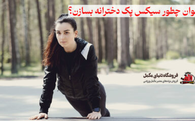 بانوان چطور سیکس پک دخترانه بسازن؟