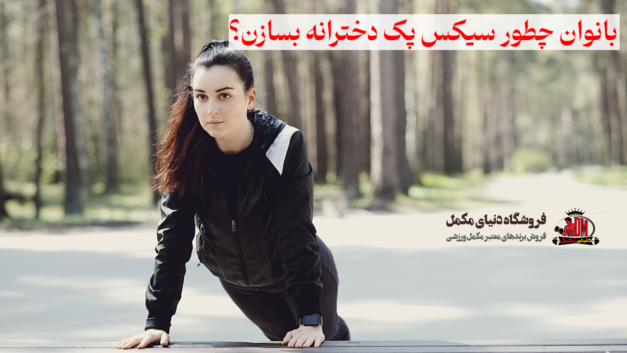 بانوان چطور سیکس پک دخترانه بسازن؟