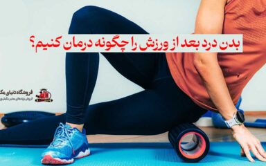 بدن درد بعد از ورزش را چگونه درمان کنیم؟
