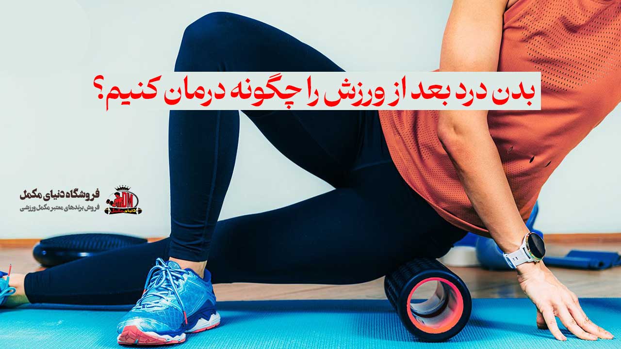 بدن درد بعد از ورزش را چگونه درمان کنیم؟