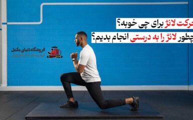 حرکت لانژ برای چی خوبه؟ چطور لانژ را به درستی انجام بدیم؟