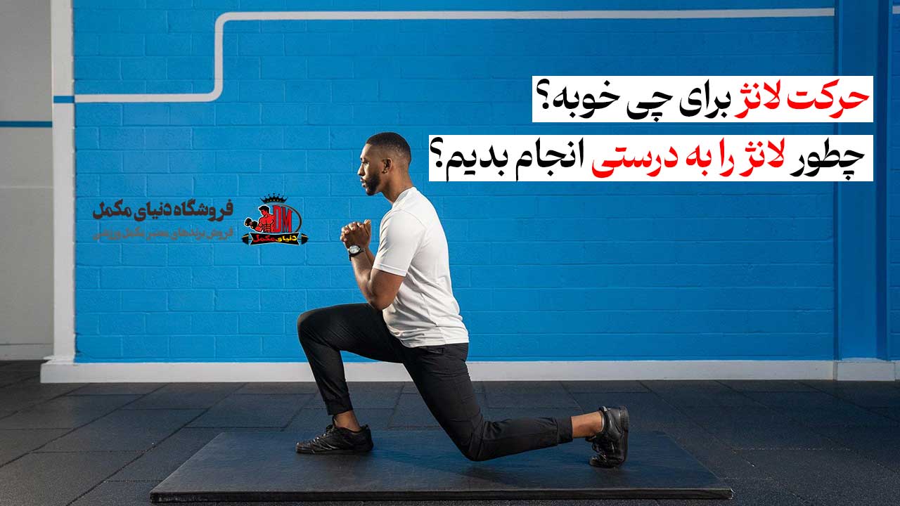 حرکت لانژ برای چی خوبه؟ چطور لانژ را به درستی انجام بدیم؟