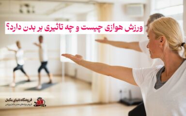 ورزش هوازی چیست و چه تاثیری بر بدن دارد؟