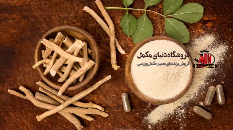 آشواگاندا و بهبود عملکرد جسمانی