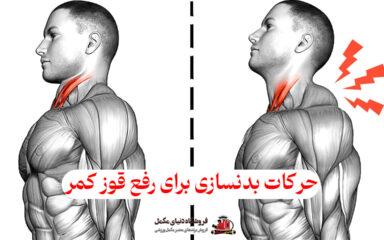 حرکات بدنسازی برای رفع قوز کمر