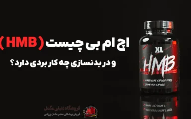 اچ ام بی چیست ( HMB ) و در بدنسازی چه کار بردی دارد؟