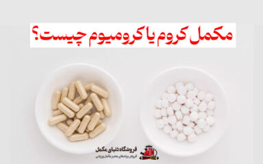 مکمل کروم یا کرومیوم چیست