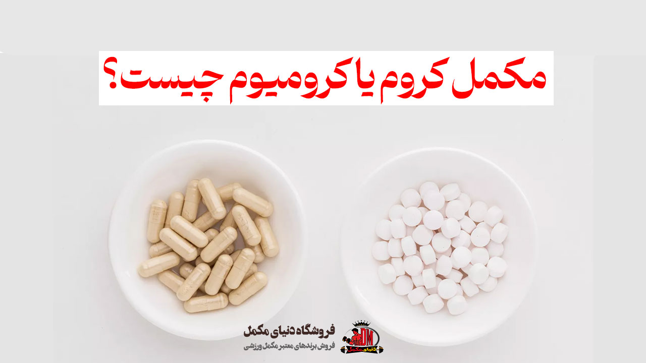 مکمل کروم یا کرومیوم چیست