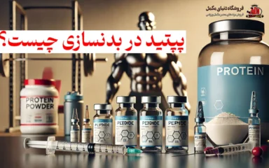 پپتید در بدنسازی چیست؟