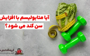 آیا متابولیسم با افزایش سن کند می شود؟