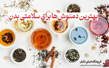 بهترین دمنوش‌ها برای سلامتی بدن