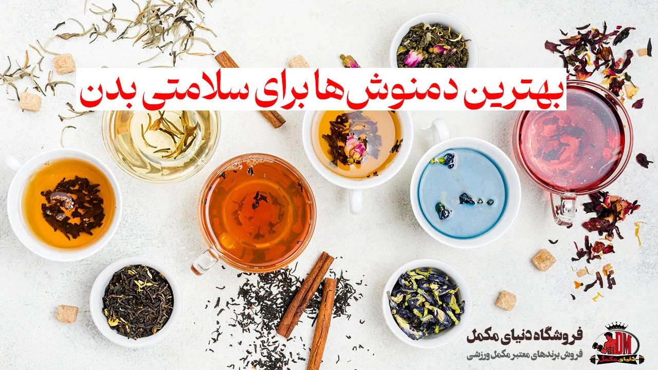 بهترین دمنوش‌ها برای سلامتی بدن