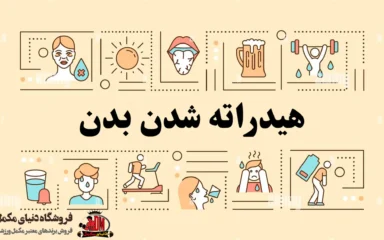 دهیدراته شدن بدن یا کم آبی؛ علائم، دلایل و راهکارها