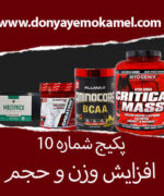 پک افزایش وزن و حجم