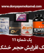 پک افزایش حجم خشک + هدیه شیکر