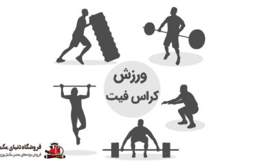 معرفی کامل ورزش کراس فیت