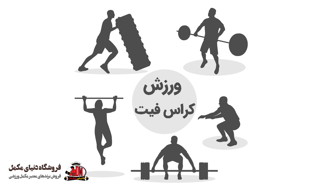 معرفی کامل ورزش کراس فیت