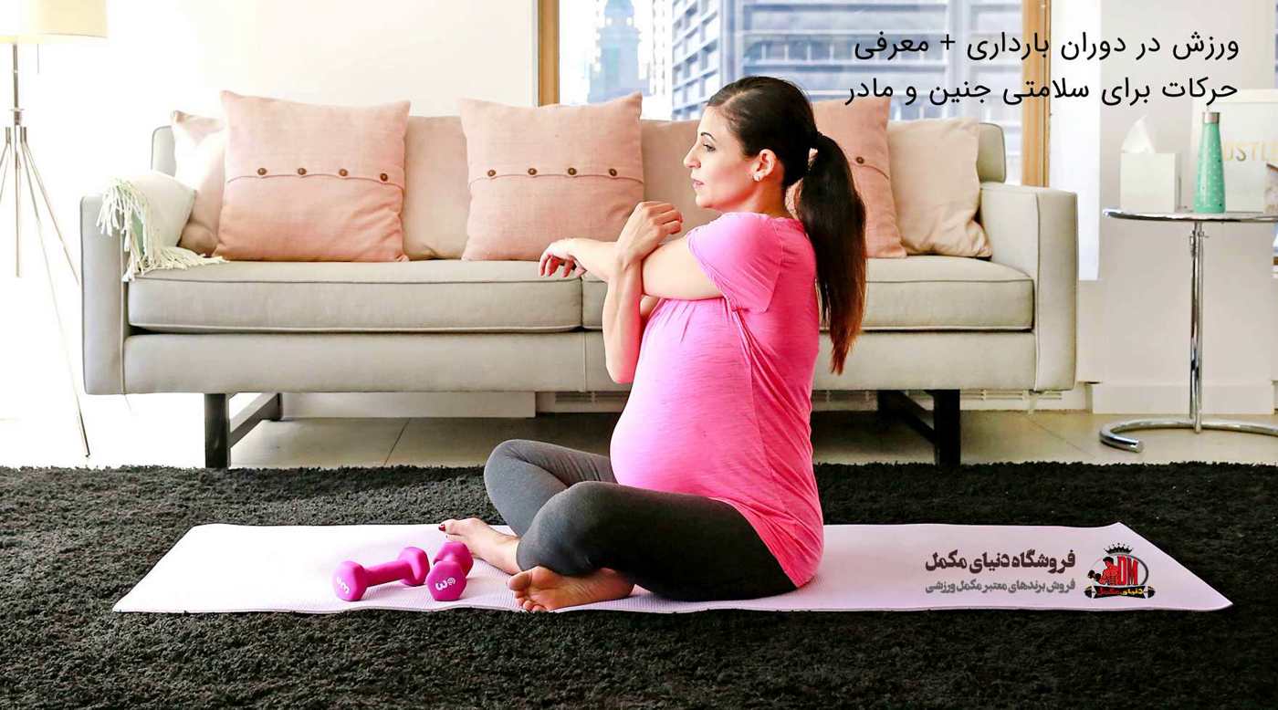 ورزش در دوران بارداری