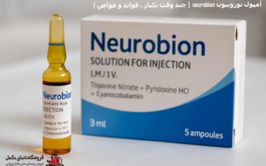 آمپول نوروبیون neurobion
