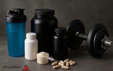 انواع مکمل های بدنسازی و کاربرد آنها