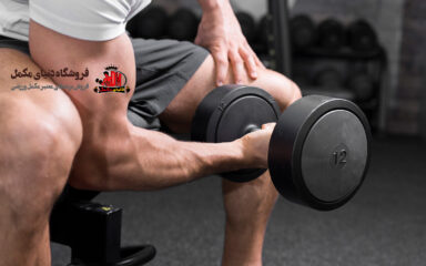 تمرین برای رگ دست + نکات تمرینی و تغذیه ای مهم