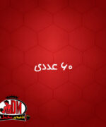 کپسول آماتیور اروند فارمد ۶۰ عددی