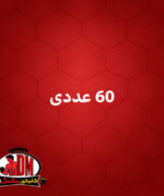کپسول زیره باریج ۶۰ عددی